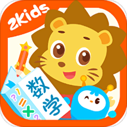 2kids数学天天练手机软件app 2kids数学天天练手机软件app