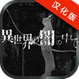 在异世界的黑暗手游app