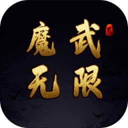 魔武无限手游app 魔武无限手游app
