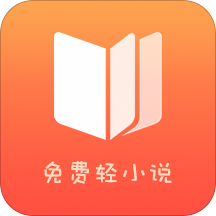 免费轻小说手机软件app 免费轻小说手机软件app