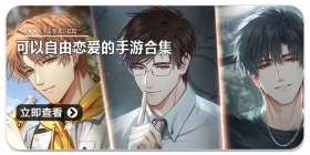 可以自由恋爱的手游合集