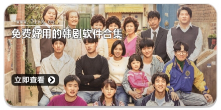 免费好用的韩剧软件合集