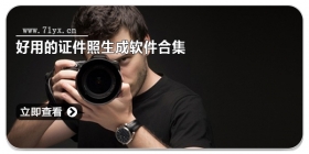 好用的证件照生成软件合集