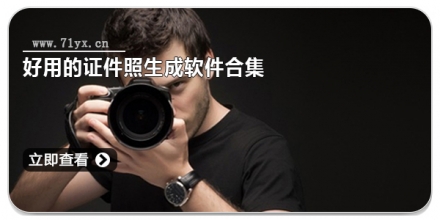 好用的证件照生成软件合集