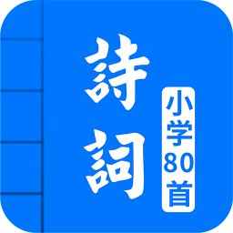 小学必背古诗词80首手机软件app 小学必背古诗词80首手机软件app