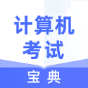 计算机考试宝典手机软件app 计算机考试宝典手机软件app