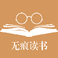 无痕读书阅读器手机软件app 无痕读书阅读器手机软件app