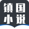 镇国小说手机软件app 镇国小说手机软件app