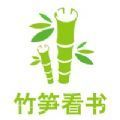 竹笋看书手机软件app