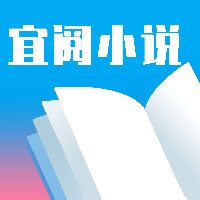 宜阅小说手机软件app 宜阅小说手机软件app