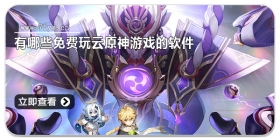 可以免费玩云原神游戏的软件合集