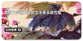 类似文字的力量的文字类手游合集