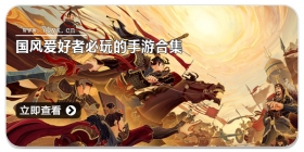 国风爱好者必玩的手游合集
