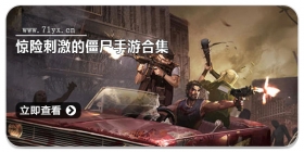 惊险刺激的僵尸手游合集