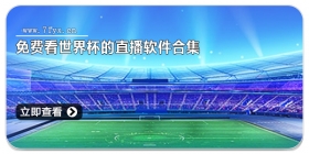 免费看世界杯的直播软件合集