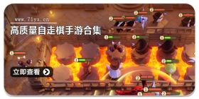 高质量自走棋手游合集