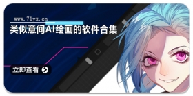 类似意间ai绘画的软件合集