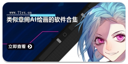 类似意间ai绘画的软件合集
