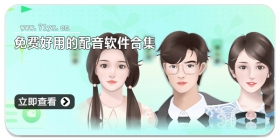 免费好用的配音软件合集