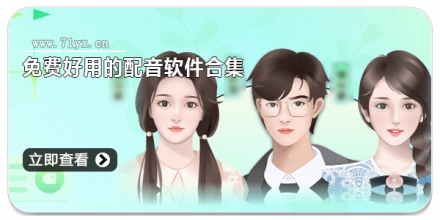 免费好用的配音软件合集
