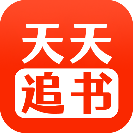 天天追书手机软件app 天天追书手机软件app