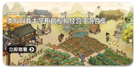 类似叫我大掌柜的模拟经营手游合集