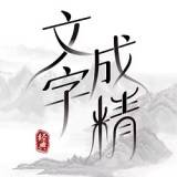文字成精手游app