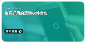免费好用的运动软件合集