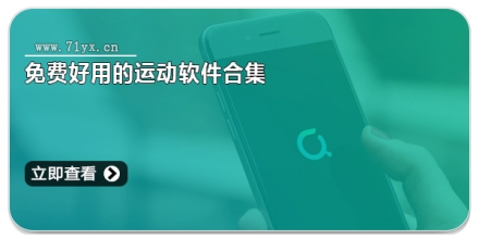 免费好用的运动软件合集