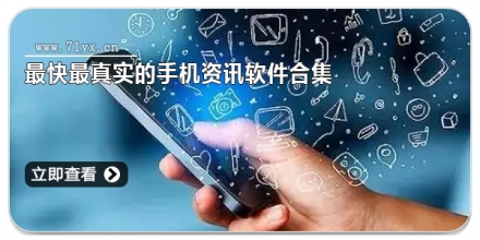 最快最真实的手机资讯软件合集