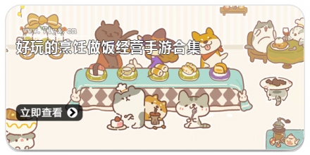 好玩的烹饪做饭经营手游合集