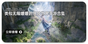 类似无限暖暖的开放世界手游合集
