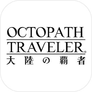 歧路旅人大陆的霸者手游app 歧路旅人大陆的霸者手游app
