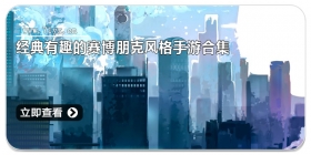 经典有趣的赛博朋克风格手游合集