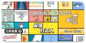 类似于荣誉打工人的模拟打工手游合集