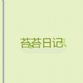 苔苔日记手机软件app 苔苔日记手机软件app
