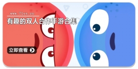 有趣的双人合作手游合集