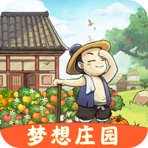 梦想庄园手游app 梦想庄园手游app