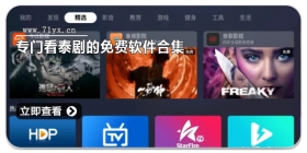 专门看泰剧的免费软件合集