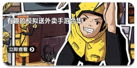 有趣的模拟送外卖手游合集