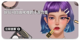 好玩可自由化妆的手游合集