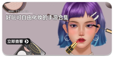 好玩可自由化妆的手游合集