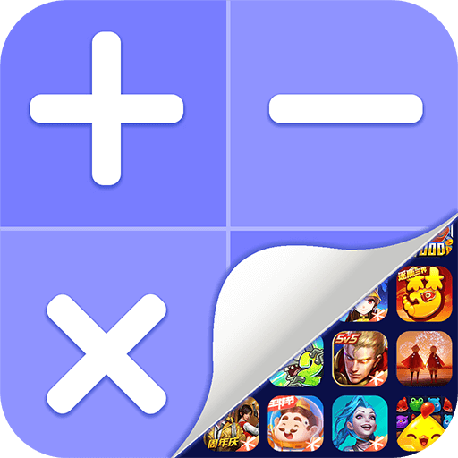 隐藏游戏计算器手机软件app 隐藏游戏计算器手机软件app