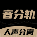 音分轨手机软件app 音分轨手机软件app