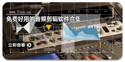 免费好用的音频剪辑软件合集