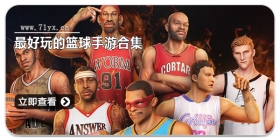 最好玩的篮球手游合集