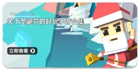 关于圣诞节的手游合集