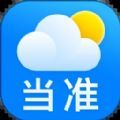 当准天气手机软件app