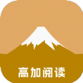 高加阅读手机软件app 高加阅读手机软件app