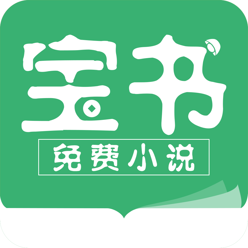宝书免费小说手机软件app 宝书免费小说手机软件app